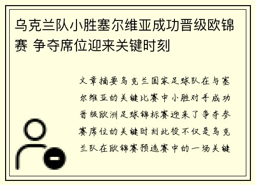 乌克兰队小胜塞尔维亚成功晋级欧锦赛 争夺席位迎来关键时刻