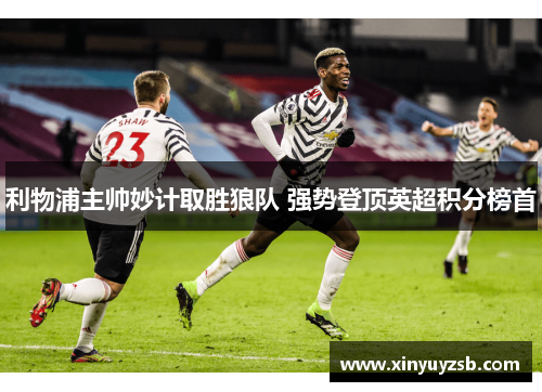 利物浦主帅妙计取胜狼队 强势登顶英超积分榜首