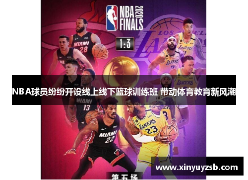 NBA球员纷纷开设线上线下篮球训练班 带动体育教育新风潮