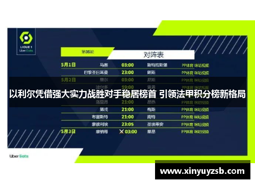 以利尔凭借强大实力战胜对手稳居榜首 引领法甲积分榜新格局