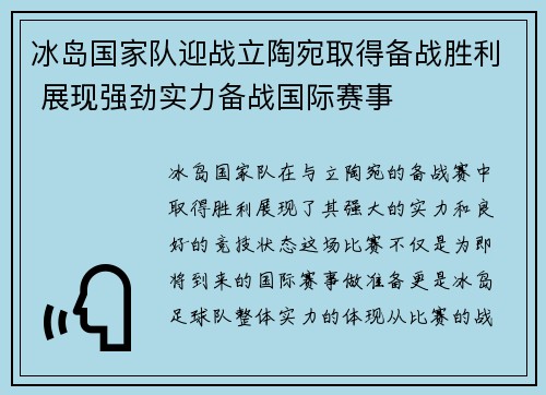 冰岛国家队迎战立陶宛取得备战胜利 展现强劲实力备战国际赛事