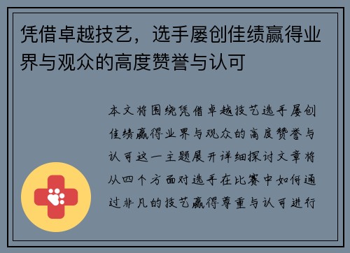 凭借卓越技艺，选手屡创佳绩赢得业界与观众的高度赞誉与认可
