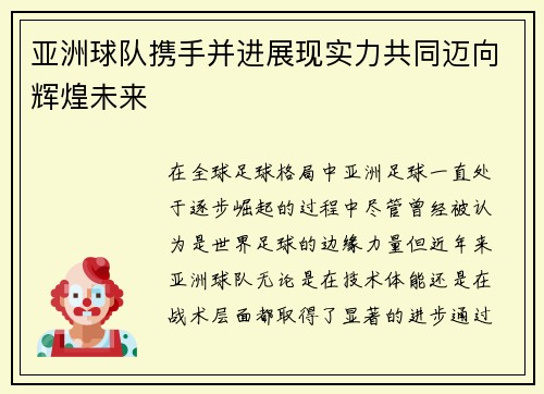 亚洲球队携手并进展现实力共同迈向辉煌未来