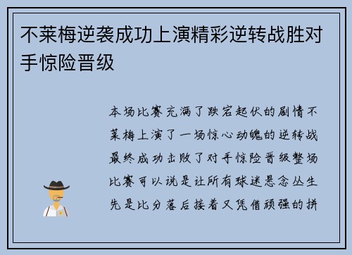 不莱梅逆袭成功上演精彩逆转战胜对手惊险晋级
