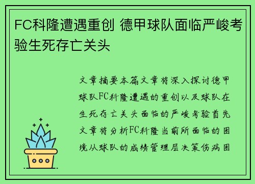FC科隆遭遇重创 德甲球队面临严峻考验生死存亡关头