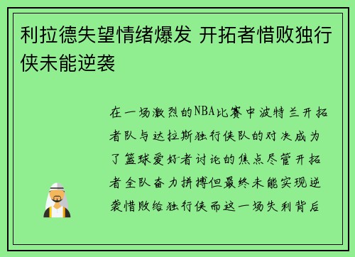 利拉德失望情绪爆发 开拓者惜败独行侠未能逆袭
