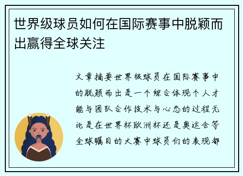 世界级球员如何在国际赛事中脱颖而出赢得全球关注