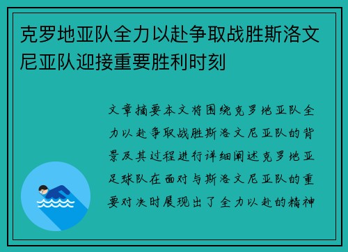 克罗地亚队全力以赴争取战胜斯洛文尼亚队迎接重要胜利时刻