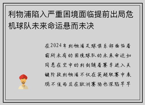 利物浦陷入严重困境面临提前出局危机球队未来命运悬而未决