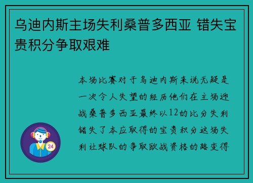 乌迪内斯主场失利桑普多西亚 错失宝贵积分争取艰难