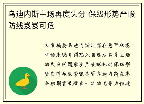 乌迪内斯主场再度失分 保级形势严峻防线岌岌可危