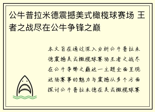 公牛普拉米德震撼美式橄榄球赛场 王者之战尽在公牛争锋之巅