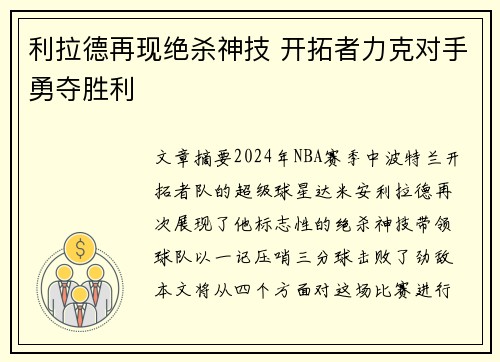 利拉德再现绝杀神技 开拓者力克对手勇夺胜利