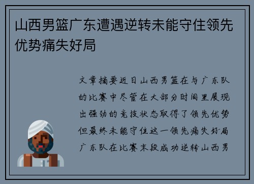 山西男篮广东遭遇逆转未能守住领先优势痛失好局