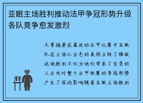 亚眠主场胜利推动法甲争冠形势升级各队竞争愈发激烈