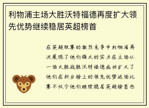 利物浦主场大胜沃特福德再度扩大领先优势继续稳居英超榜首