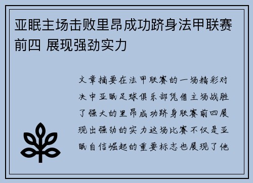 亚眠主场击败里昂成功跻身法甲联赛前四 展现强劲实力