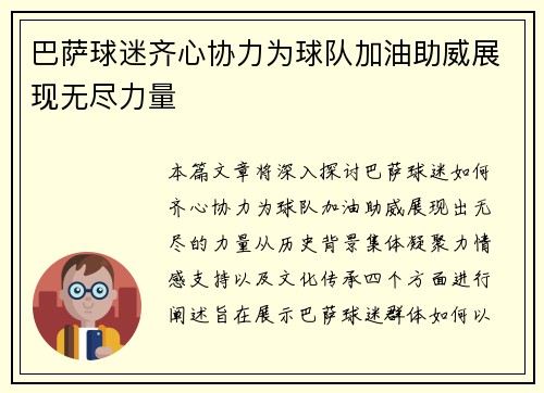 巴萨球迷齐心协力为球队加油助威展现无尽力量