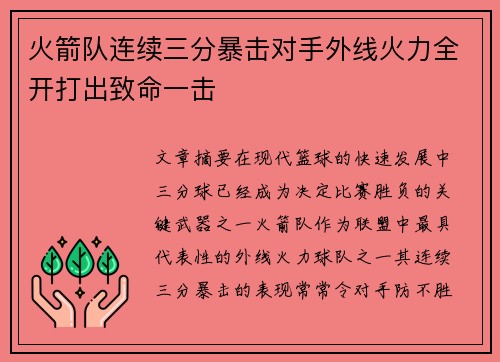 火箭队连续三分暴击对手外线火力全开打出致命一击