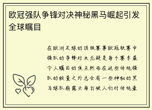 欧冠强队争锋对决神秘黑马崛起引发全球瞩目