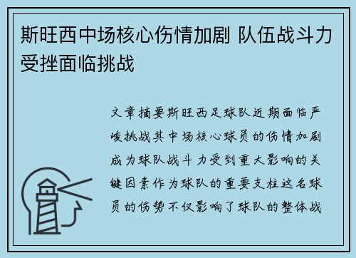 斯旺西中场核心伤情加剧 队伍战斗力受挫面临挑战