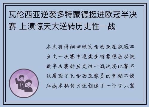 瓦伦西亚逆袭多特蒙德挺进欧冠半决赛 上演惊天大逆转历史性一战