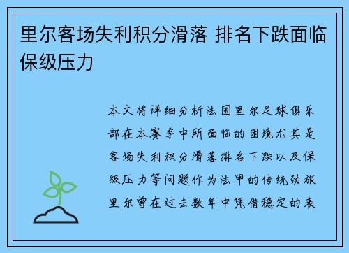 里尔客场失利积分滑落 排名下跌面临保级压力