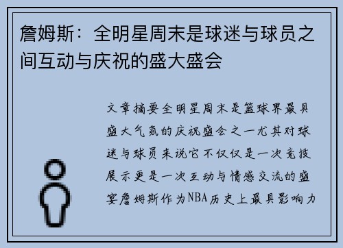 詹姆斯：全明星周末是球迷与球员之间互动与庆祝的盛大盛会