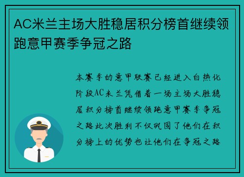 AC米兰主场大胜稳居积分榜首继续领跑意甲赛季争冠之路