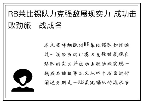 RB莱比锡队力克强敌展现实力 成功击败劲旅一战成名