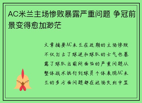 AC米兰主场惨败暴露严重问题 争冠前景变得愈加渺茫