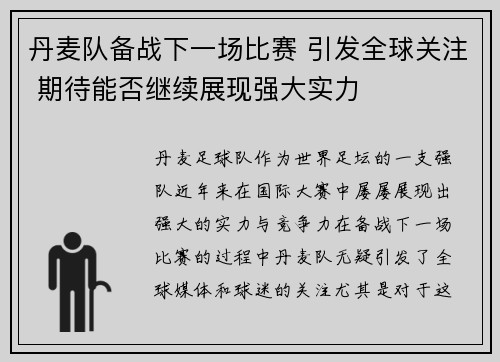 丹麦队备战下一场比赛 引发全球关注 期待能否继续展现强大实力