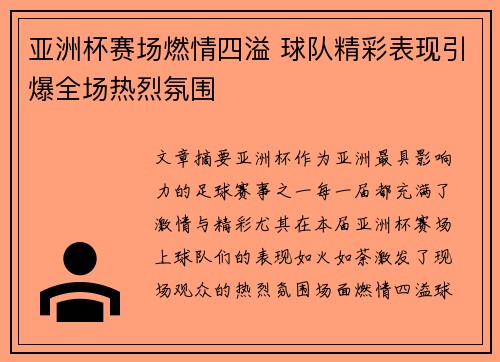 亚洲杯赛场燃情四溢 球队精彩表现引爆全场热烈氛围