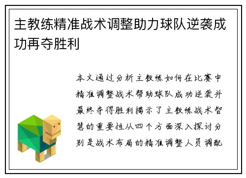 主教练精准战术调整助力球队逆袭成功再夺胜利