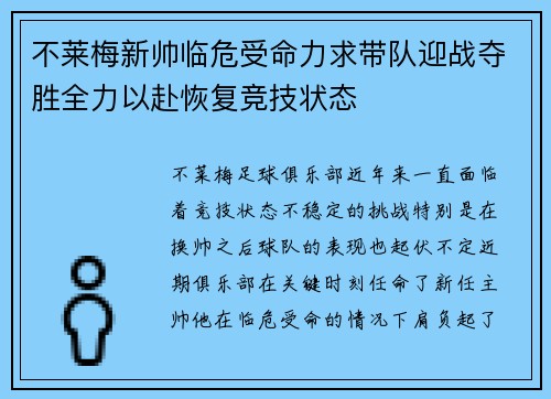 不莱梅新帅临危受命力求带队迎战夺胜全力以赴恢复竞技状态