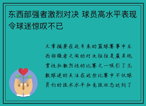东西部强者激烈对决 球员高水平表现令球迷惊叹不已