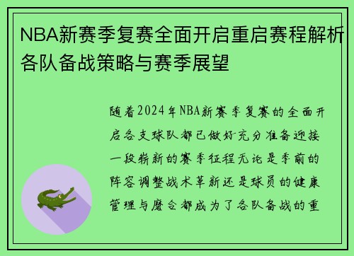 NBA新赛季复赛全面开启重启赛程解析各队备战策略与赛季展望