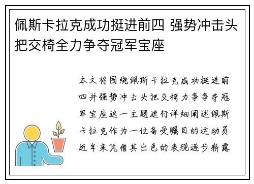佩斯卡拉克成功挺进前四 强势冲击头把交椅全力争夺冠军宝座