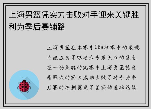 上海男篮凭实力击败对手迎来关键胜利为季后赛铺路
