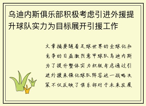 乌迪内斯俱乐部积极考虑引进外援提升球队实力为目标展开引援工作