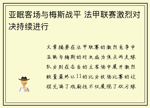 亚眠客场与梅斯战平 法甲联赛激烈对决持续进行