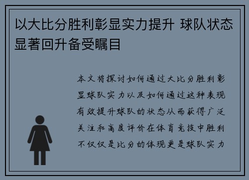 以大比分胜利彰显实力提升 球队状态显著回升备受瞩目