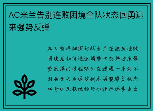 AC米兰告别连败困境全队状态回勇迎来强势反弹