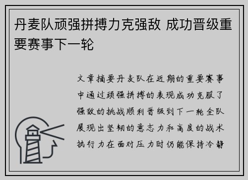 丹麦队顽强拼搏力克强敌 成功晋级重要赛事下一轮