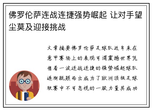 佛罗伦萨连战连捷强势崛起 让对手望尘莫及迎接挑战
