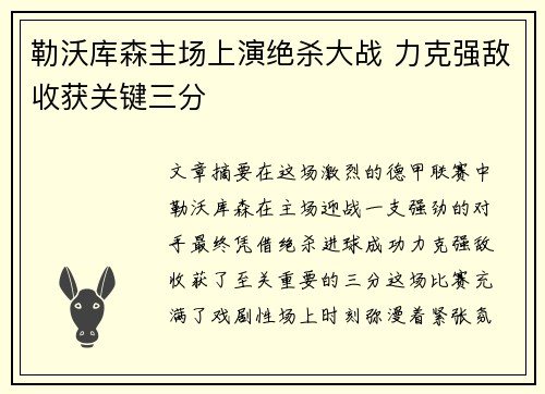 勒沃库森主场上演绝杀大战 力克强敌收获关键三分