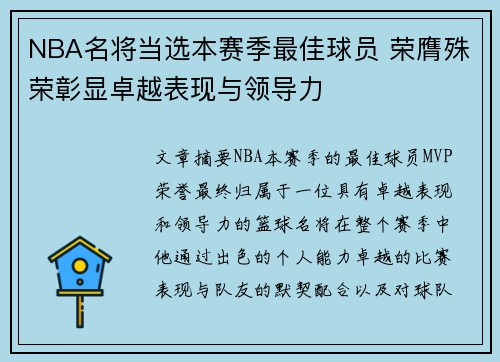 NBA名将当选本赛季最佳球员 荣膺殊荣彰显卓越表现与领导力