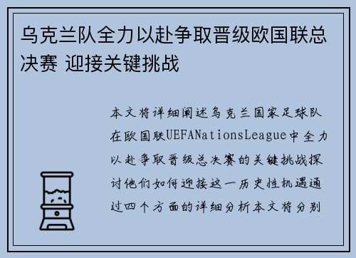 乌克兰队全力以赴争取晋级欧国联总决赛 迎接关键挑战