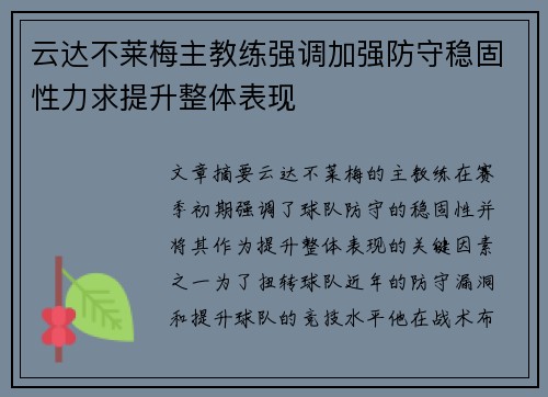 云达不莱梅主教练强调加强防守稳固性力求提升整体表现