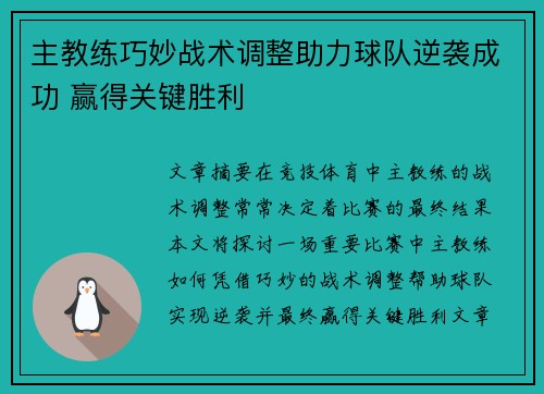 主教练巧妙战术调整助力球队逆袭成功 赢得关键胜利
